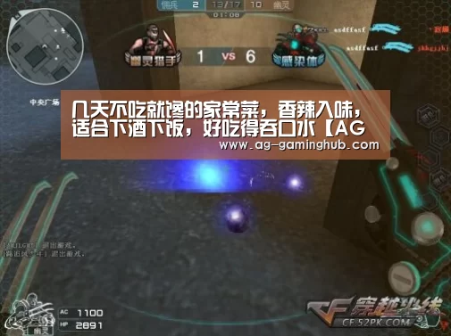 几天不吃就馋的家常菜,香辣入味,适合下酒下饭,好吃得吞口水【AG娱乐】(图1) AG官网