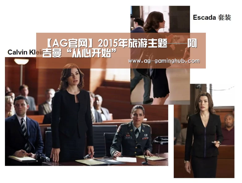 【AG官网】2015年旅游主题——阿吉曼“从心开始”(图2) AG真人