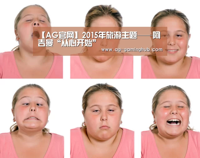 【AG官网】2015年旅游主题——阿吉曼“从心开始”(图3) AG真人