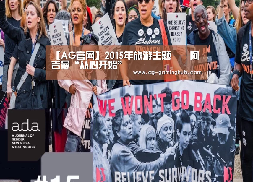 【AG官网】2015年旅游主题——阿吉曼“从心开始”(图1) AG娱乐