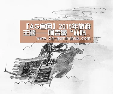 【AG官网】2015年旅游主题——阿吉曼“从心开始”(图4) AG官网