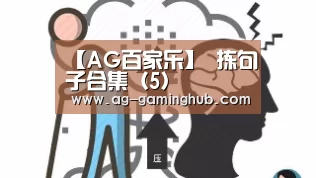 【AG百家乐】
拣句子合集(5)(图4) AG娱乐