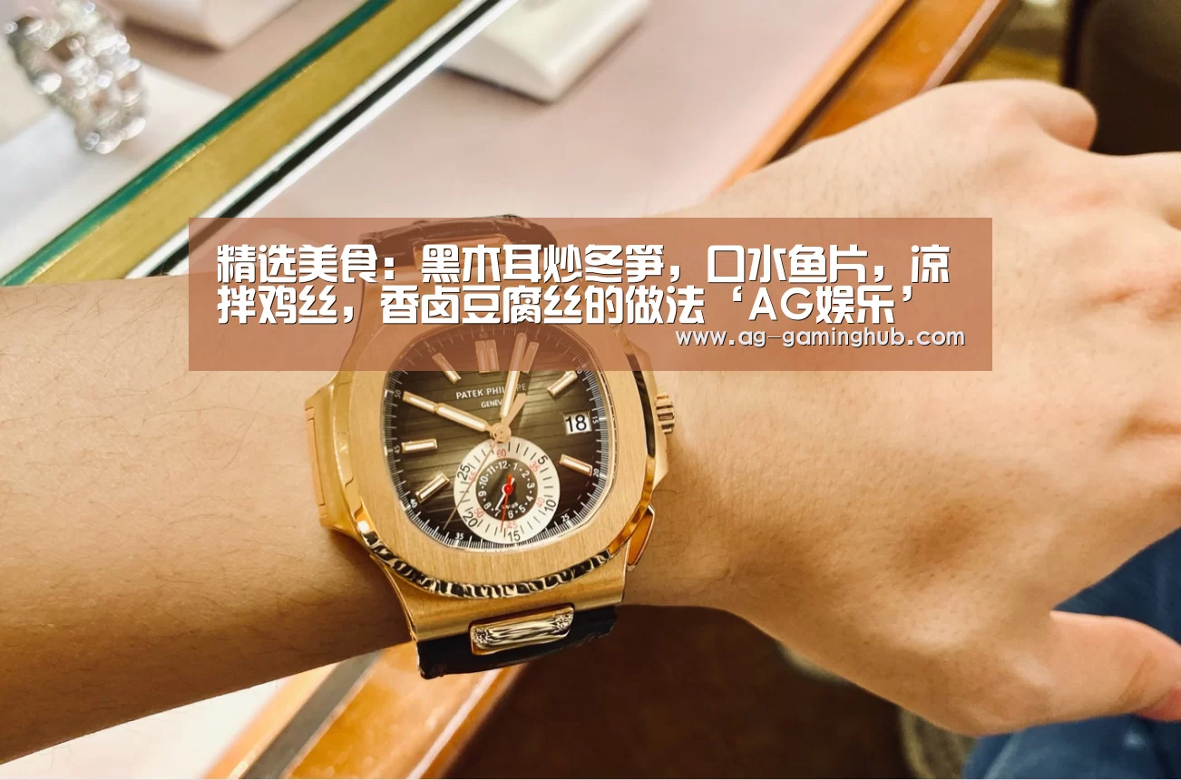 精选美食:黑木耳炒冬笋,口水鱼片,凉拌鸡丝,香卤豆腐丝的做法‘AG娱乐’(图1) AG百家乐