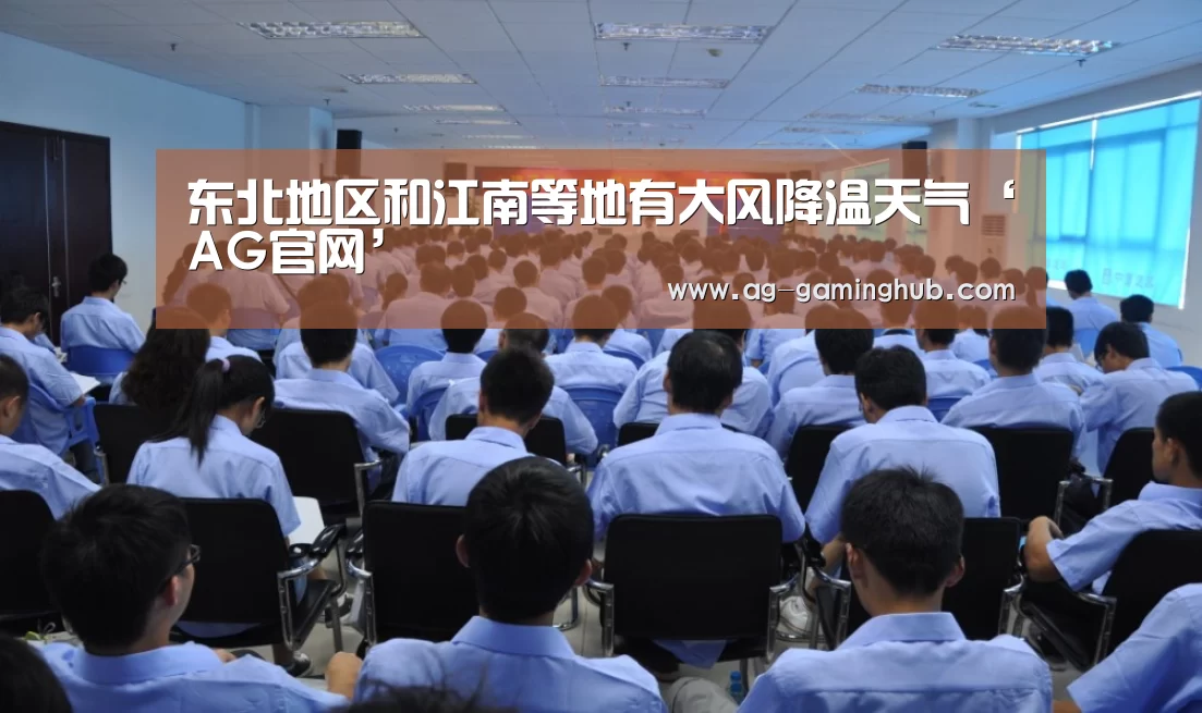 东北地区和江南等地有大风降温天气‘AG官网’(图3) AG百家乐