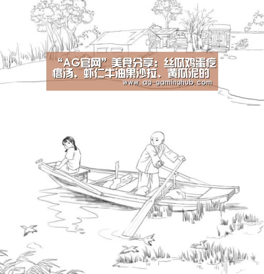 “AG官网”美食分享:丝瓜鸡蛋疙瘩汤、虾仁牛油果沙拉、黄瓜泥的做法(图1) AG真人
