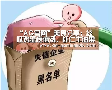 “AG官网”美食分享:丝瓜鸡蛋疙瘩汤、虾仁牛油果沙拉、黄瓜泥的做法(图2) AG真人