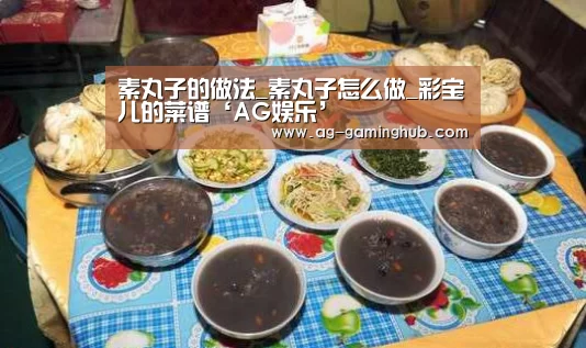 素丸子的做法_素丸子怎么做_彩宝儿的菜谱‘AG娱乐’(图1) AG真人