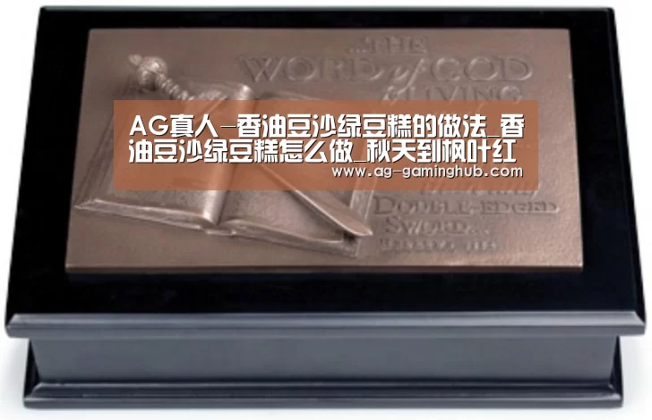 AG真人-香油豆沙绿豆糕的做法_香油豆沙绿豆糕怎么做_秋天到枫叶红的菜谱(图1) AG娱乐