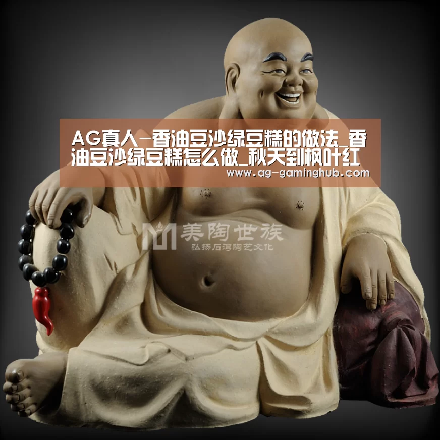 AG真人-香油豆沙绿豆糕的做法_香油豆沙绿豆糕怎么做_秋天到枫叶红的菜谱(图3) AG娱乐