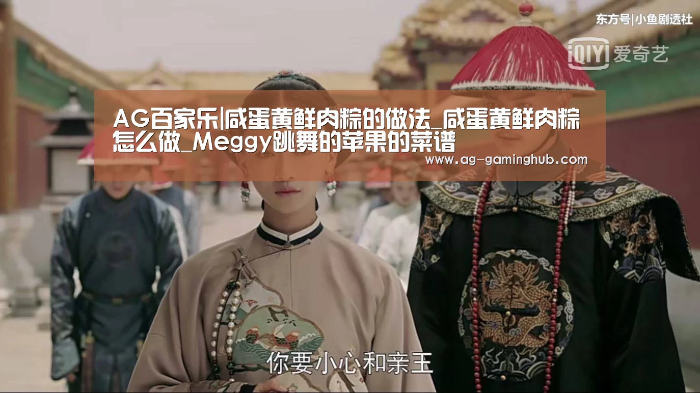 AG百家乐|咸蛋黄鲜肉粽的做法_咸蛋黄鲜肉粽怎么做_Meggy跳舞的苹果的菜谱(图2) AG真人