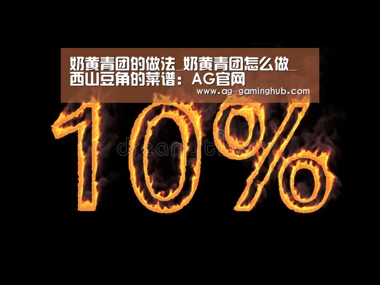 奶黄青团的做法_奶黄青团怎么做_西山豆角的菜谱:AG官网(图1) AG真人