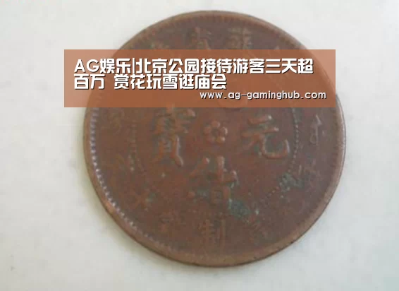 AG娱乐|北京公园接待游客三天超百万 赏花玩雪逛庙会(图1) AG百家乐