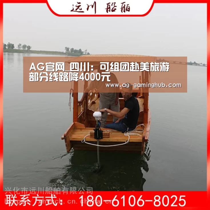 AG官网_四川:可组团赴美旅游 部分线路降4000元(图4) AG娱乐