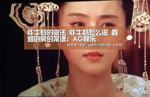 炸牛奶的做法_炸牛奶怎么做_鑫姐厨房的菜谱:AG娱乐(图3) AG娱乐