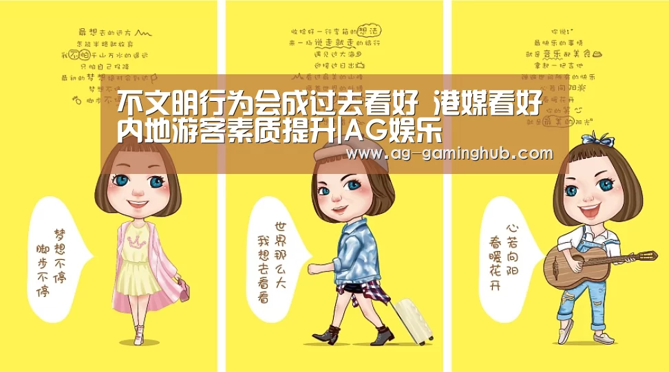 不文明行为会成过去看好 港媒看好内地游客素质提升|AG娱乐(图1) AG百家乐