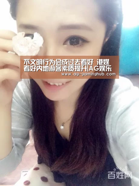 不文明行为会成过去看好 港媒看好内地游客素质提升|AG娱乐(图3) AG娱乐