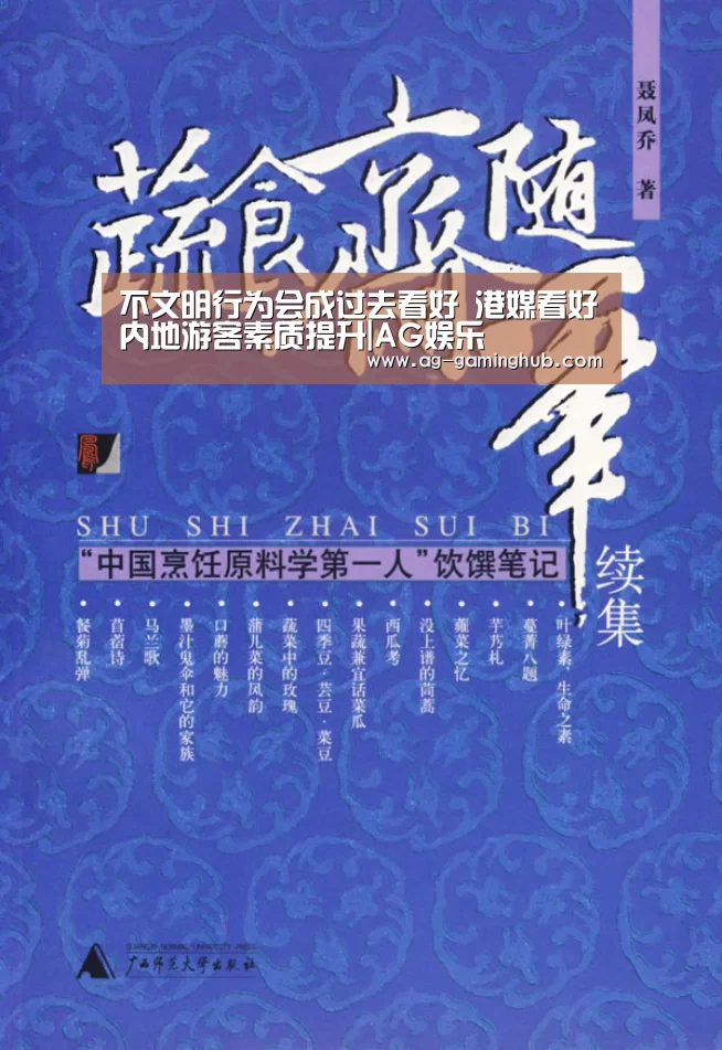不文明行为会成过去看好 港媒看好内地游客素质提升|AG娱乐(图2) AG娱乐