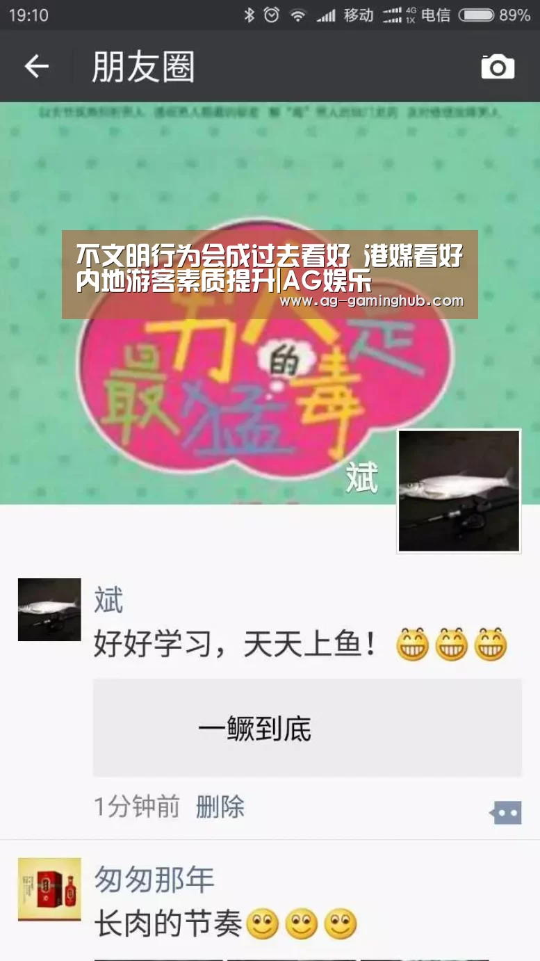 不文明行为会成过去看好 港媒看好内地游客素质提升|AG娱乐(图4) AG娱乐