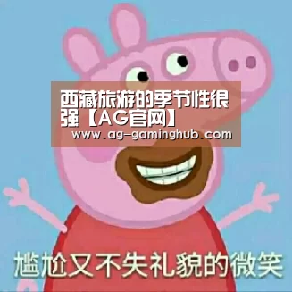 西藏旅游的季节性很强【AG官网】(图3) AG真人