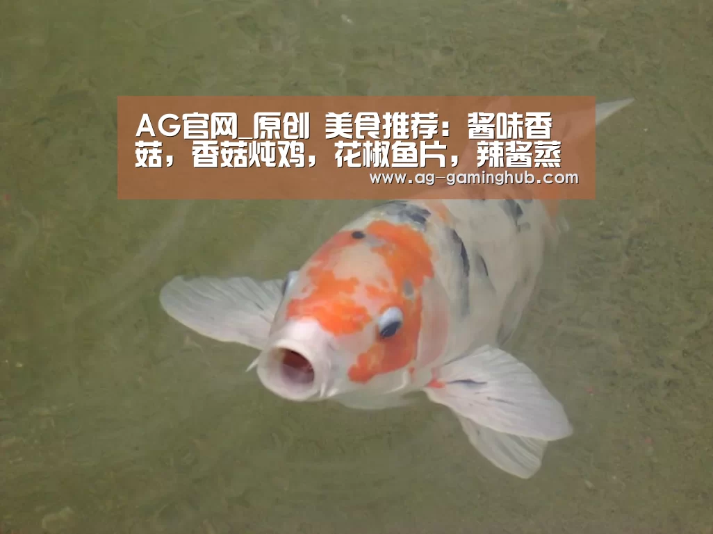 AG官网_原创 美食推荐:酱味香菇,香菇炖鸡,花椒鱼片,辣酱蒸猪肉的做法(图2) AG官网