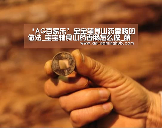 ‘AG百家乐’宝宝辅食山药香肠的做法_宝宝辅食山药香肠怎么做_萌城美食的菜谱(图1) AG娱乐