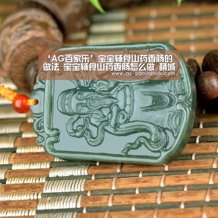 ‘AG百家乐’宝宝辅食山药香肠的做法_宝宝辅食山药香肠怎么做_萌城美食的菜谱(图2) AG娱乐