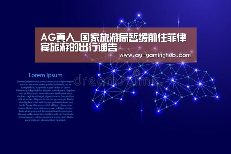 AG真人_国家旅游局暂缓前往菲律宾旅游的出行通告(图2) AG百家乐