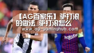 【AG百家乐】驴打滚的做法_驴打滚怎么做_幸运的小糯米的菜谱(图2) AG官网