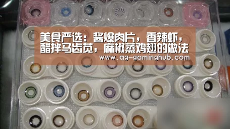 美食严选:酱爆肉片,香辣虾,醋拌马齿苋,麻椒蒸鸡翅的做法|AG娱乐(图1) AG真人