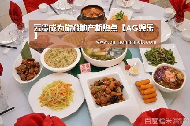 云贵成为旅游地产新热点【AG娱乐】(图3) AG官网