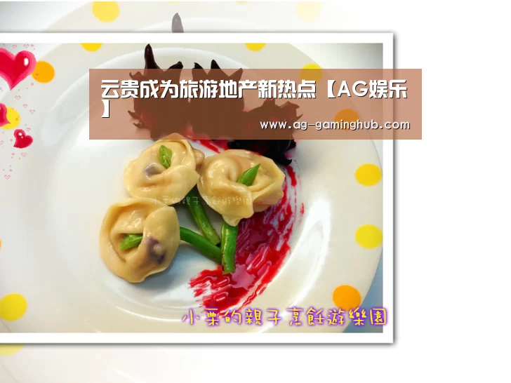 云贵成为旅游地产新热点【AG娱乐】(图1) AG真人