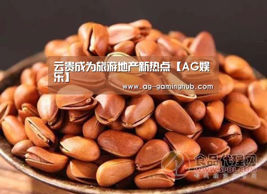 云贵成为旅游地产新热点【AG娱乐】(图4) AG百家乐