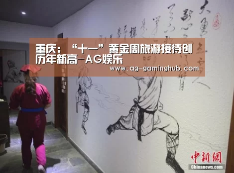 重庆:“十一”黄金周旅游接待创历年新高-AG娱乐(图1) AG官网