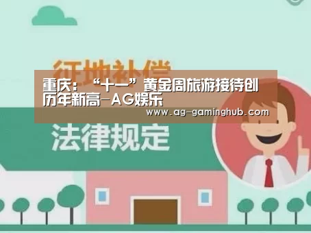 重庆:“十一”黄金周旅游接待创历年新高-AG娱乐(图2) AG娱乐