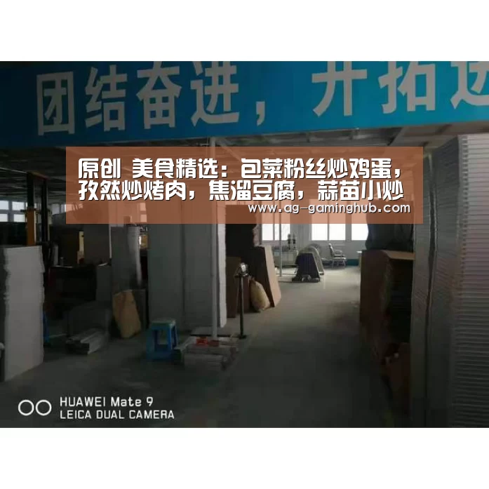原创 美食精选:包菜粉丝炒鸡蛋,孜然炒烤肉,焦溜豆腐,蒜苗小炒肉的做法:AG百家乐(图2) AG真人