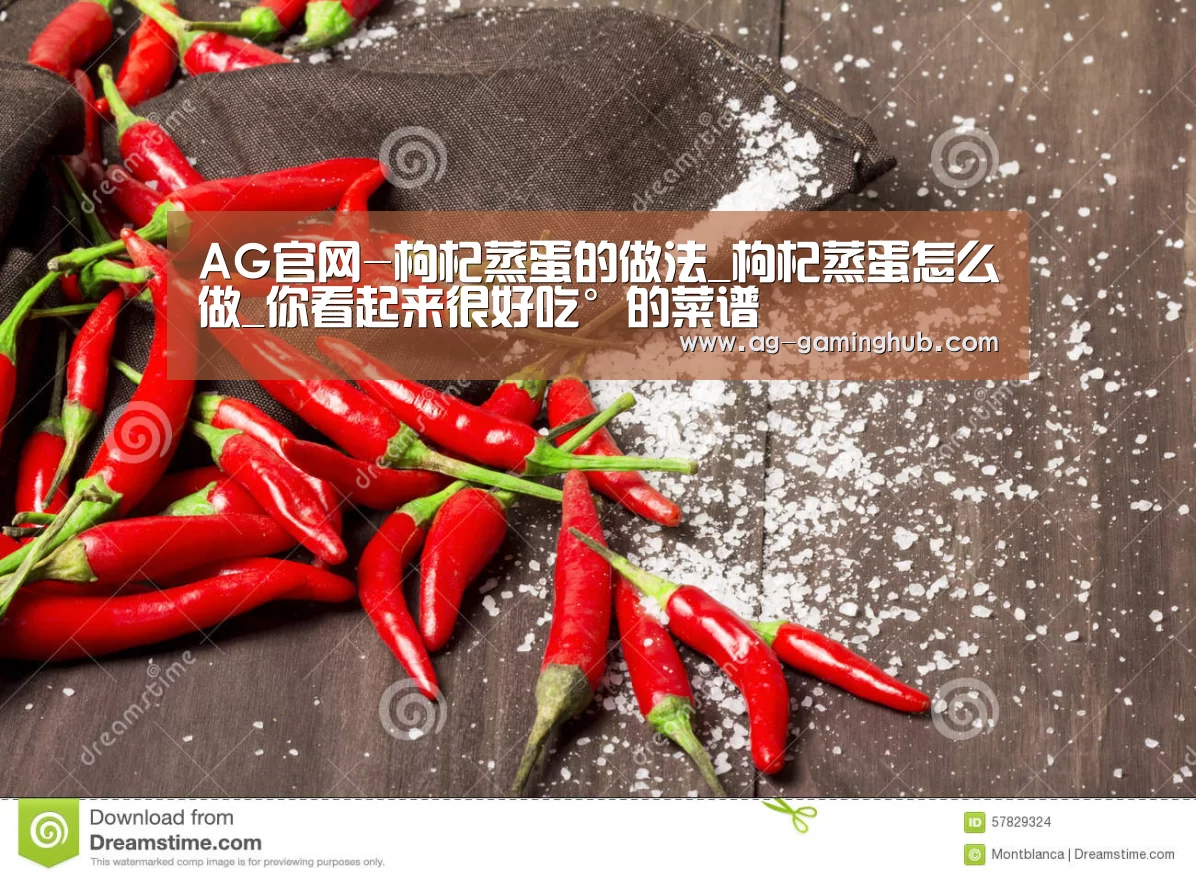 AG官网-枸杞蒸蛋的做法_枸杞蒸蛋怎么做_你看起来很好吃°的菜谱(图4) AG官网