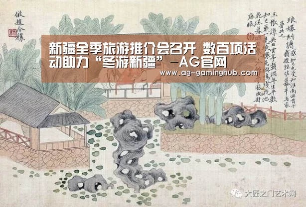 新疆全季旅游推介会召开 数百项活动助力“冬游新疆”-AG官网(图1) AG真人
