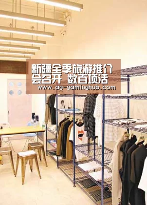 新疆全季旅游推介会召开 数百项活动助力“冬游新疆”-AG官网(图2) AG娱乐