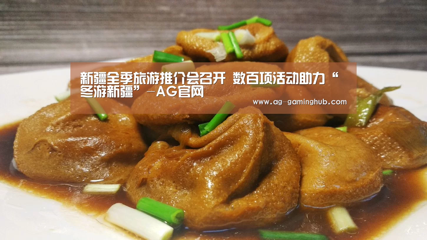 新疆全季旅游推介会召开 数百项活动助力“冬游新疆”-AG官网(图3) AG娱乐