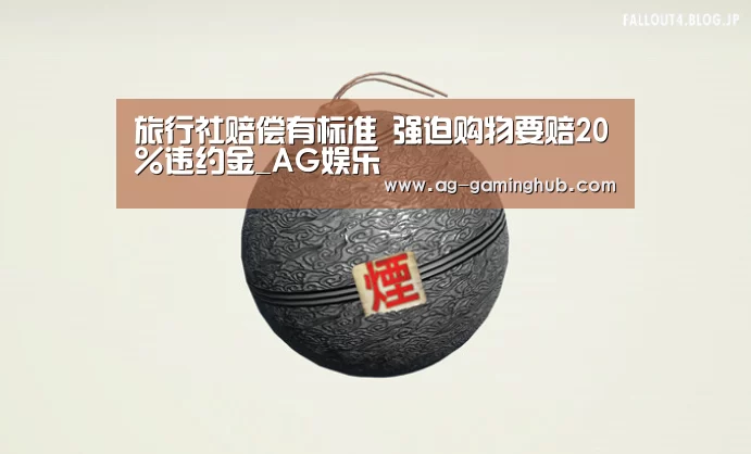 旅行社赔偿有标准 强迫购物要赔20%违约金_AG娱乐(图1) AG百家乐