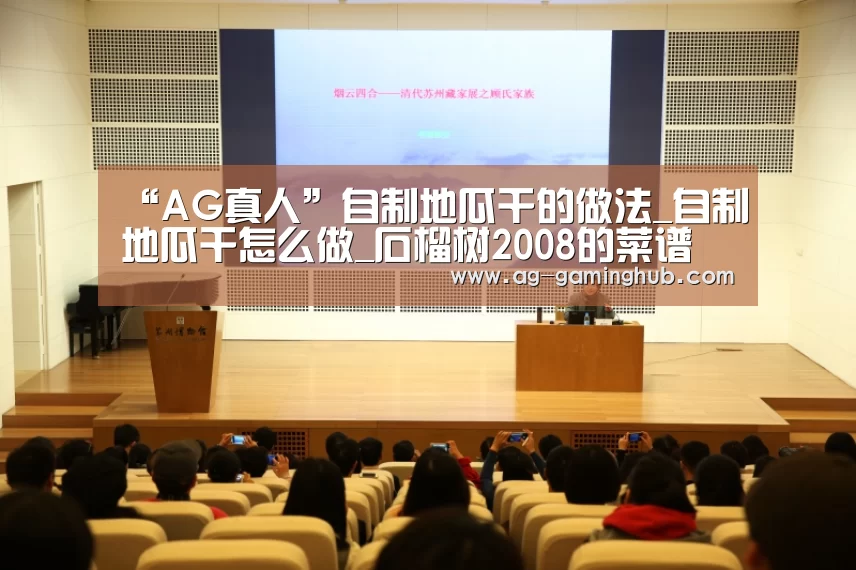 “AG真人”自制地瓜干的做法_自制地瓜干怎么做_石榴树2008的菜谱(图3) AG真人