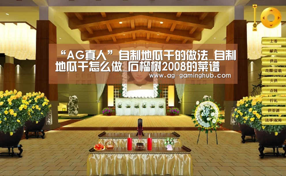 “AG真人”自制地瓜干的做法_自制地瓜干怎么做_石榴树2008的菜谱(图1) AG真人