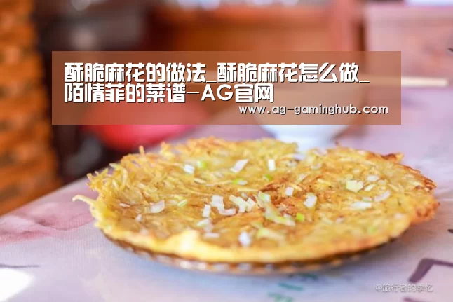 酥脆麻花的做法_酥脆麻花怎么做_陌情菲的菜谱-AG官网(图1) AG娱乐