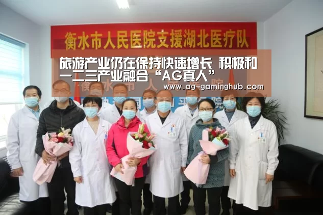 旅游产业仍在保持快速增长 积极和一二三产业融合“AG真人”(图2) AG娱乐