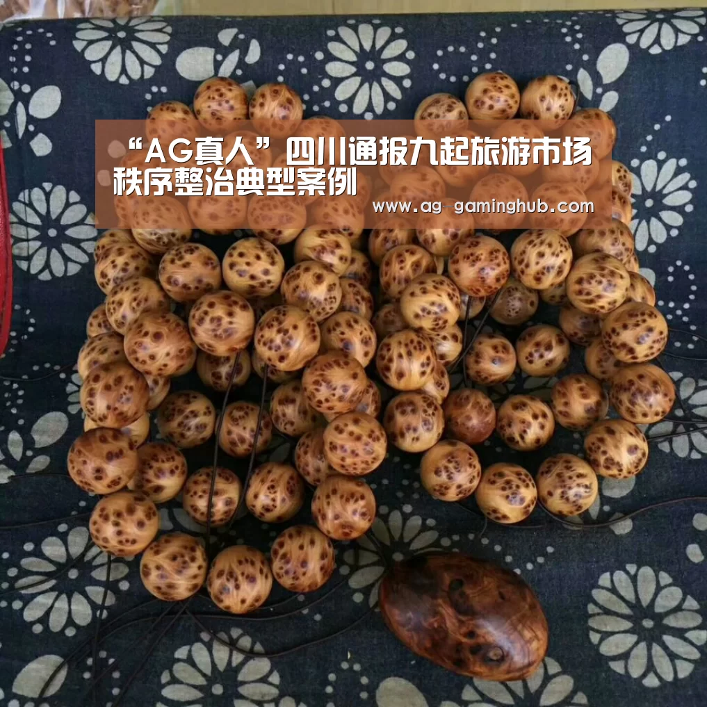 “AG真人”四川通报九起旅游市场秩序整治典型案例(图1) AG百家乐
