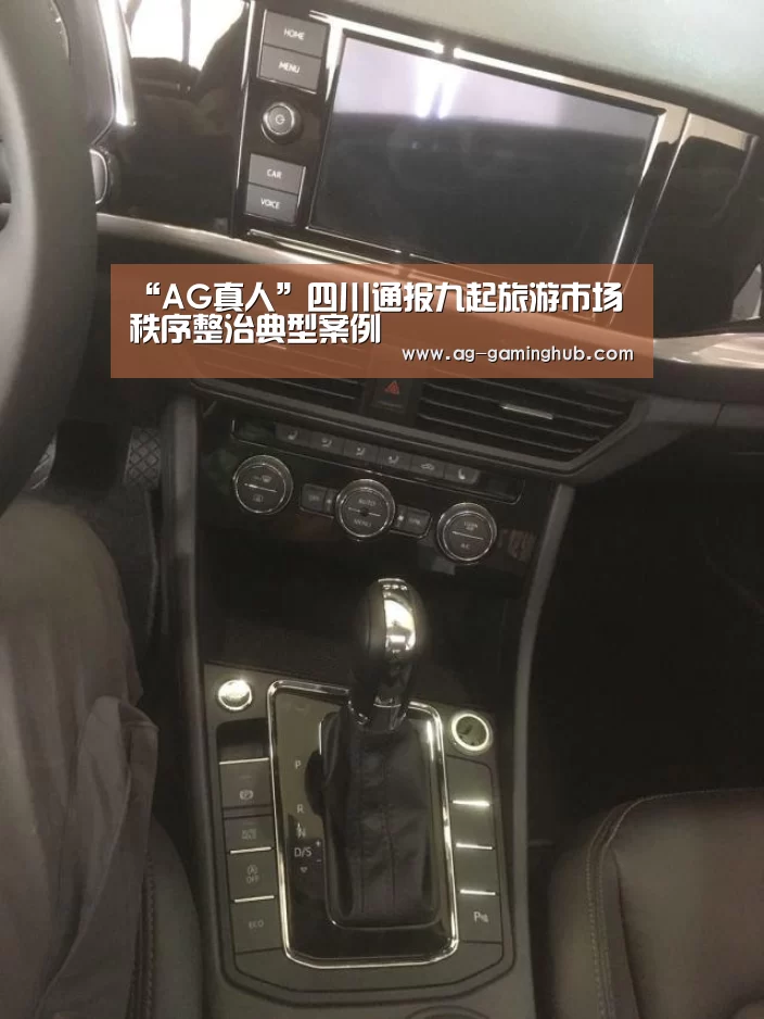 “AG真人”四川通报九起旅游市场秩序整治典型案例(图2) AG百家乐