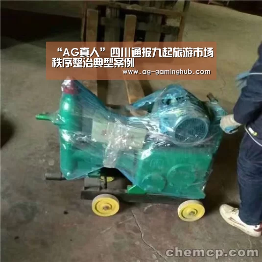 “AG真人”四川通报九起旅游市场秩序整治典型案例(图3) AG百家乐