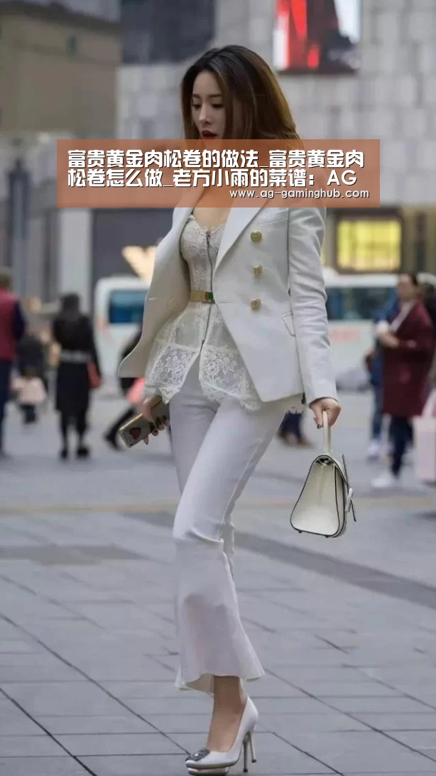 富贵黄金肉松卷的做法_富贵黄金肉松卷怎么做_老方小雨的菜谱:AG娱乐(图1) AG娱乐