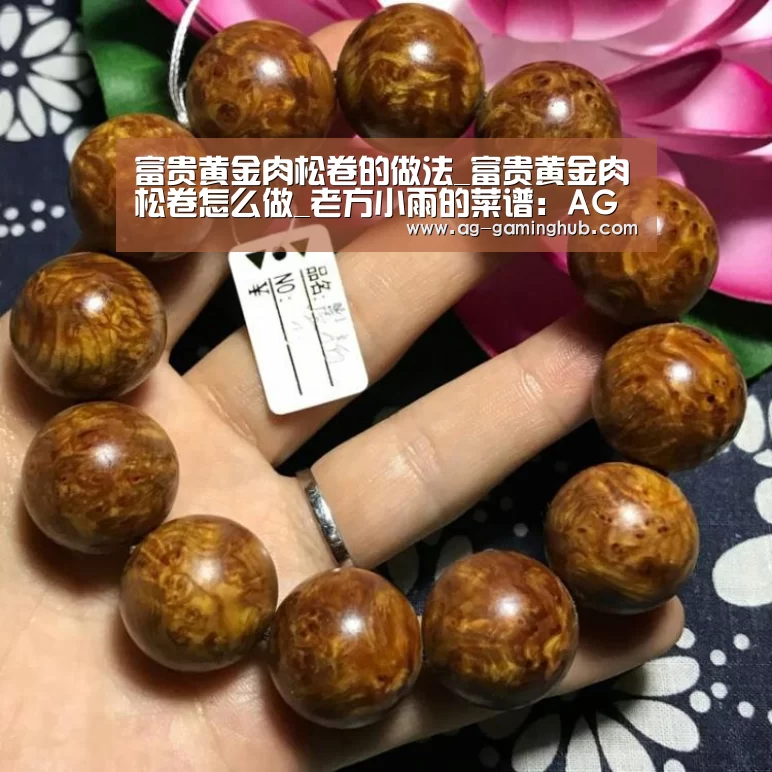 富贵黄金肉松卷的做法_富贵黄金肉松卷怎么做_老方小雨的菜谱:AG娱乐(图3) AG娱乐
