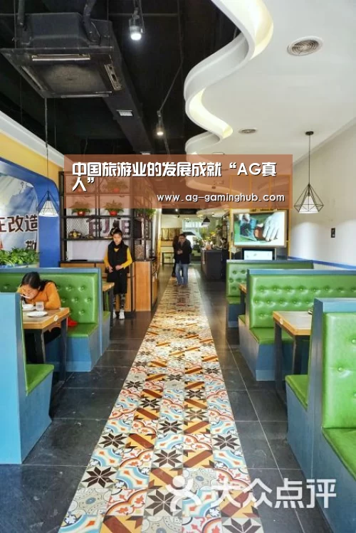 中国旅游业的发展成就“AG真人”(图2) AG百家乐